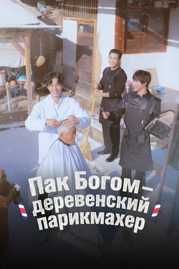  Пак По-гом – деревенский парикмахер смотреть онлайн тв шоу 1 сезон 